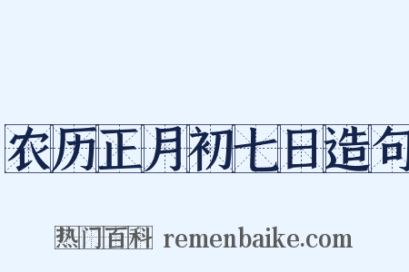 农历正月初七日造句是什么意思的图片